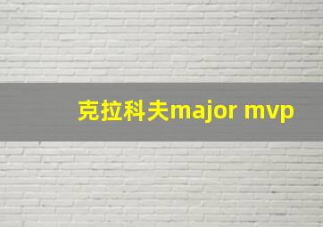 克拉科夫major mvp